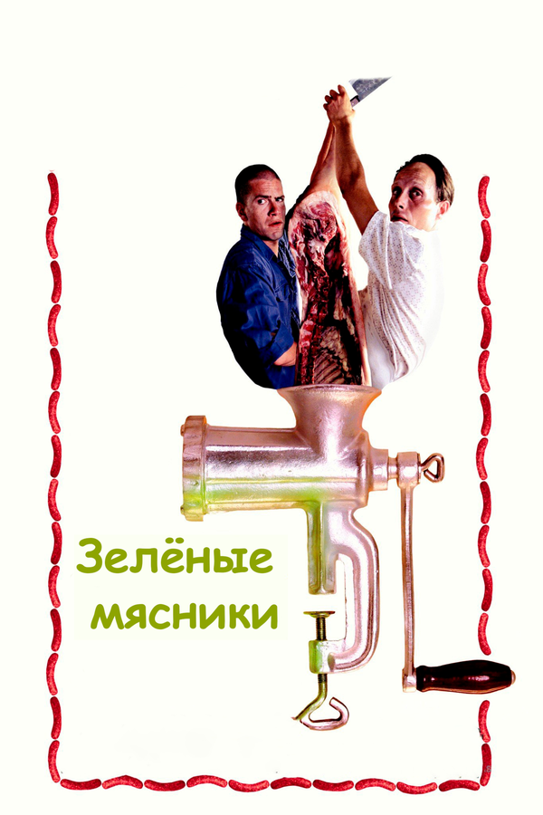 Зеленые мясники - постер